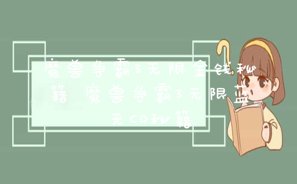 魔兽争霸3无限金钱秘籍 魔兽争霸3无限蓝无CD秘籍