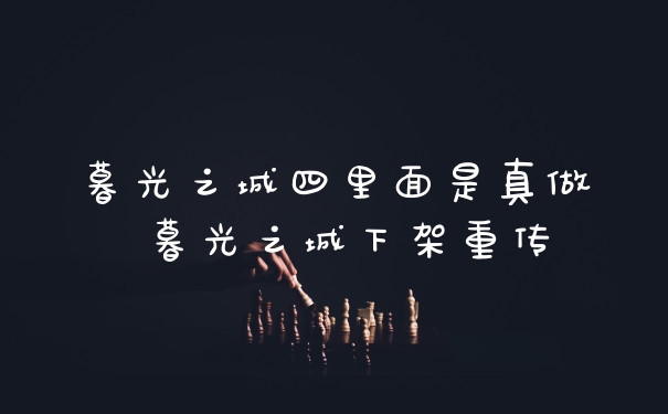 暮光之城四里面是真做 暮光之城下架重传