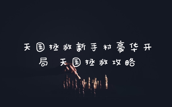 天国拯救新手村豪华开局 天国拯救攻略