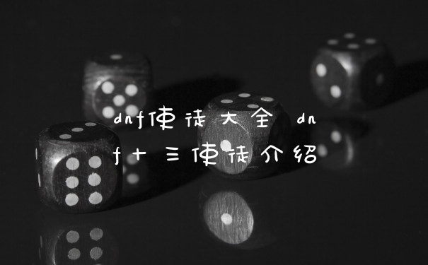 dnf使徒大全 dnf十三使徒介绍