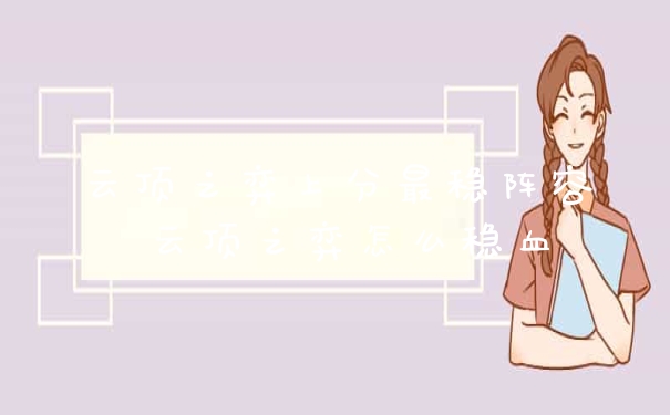 云顶之弈上分最稳阵容 云顶之弈怎么稳血