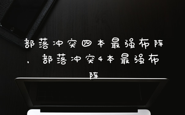 部落冲突四本最强布阵，部落冲突4本最强布阵