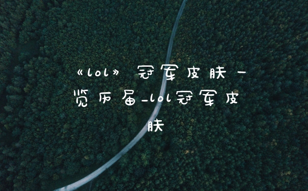 《lol》冠军皮肤一览历届_lol冠军皮肤