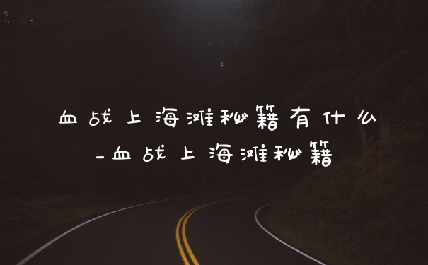 血战上海滩秘籍有什么_血战上海滩秘籍