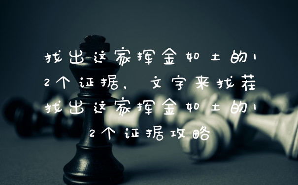 找出这家挥金如土的12个证据，文字来找茬找出这家挥金如土的12个证据攻略