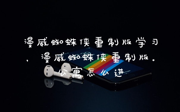 漫威蜘蛛侠重制版学习，漫威蜘蛛侠重制版。公寓怎么进