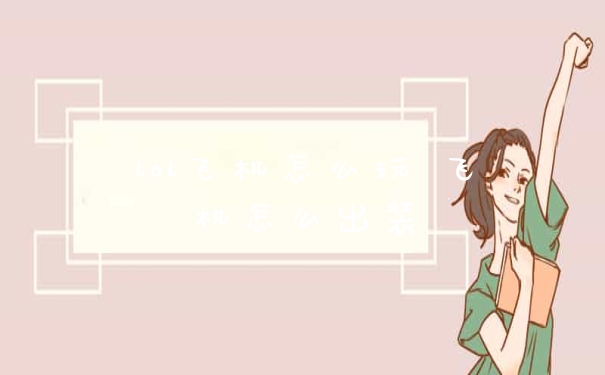 lol飞机怎么玩 飞机怎么出装