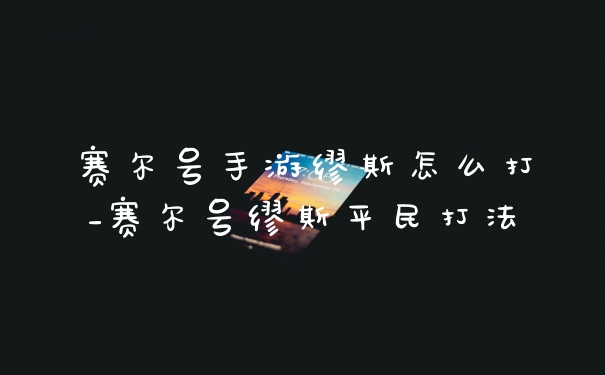 赛尔号手游缪斯怎么打_赛尔号缪斯平民打法