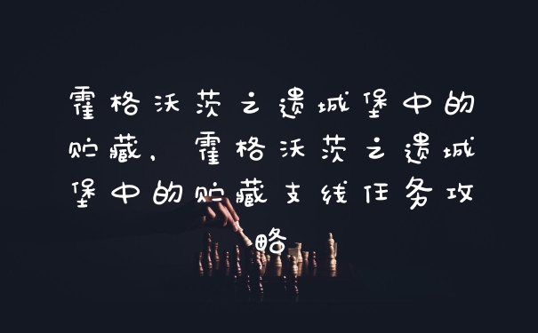 霍格沃茨之遗城堡中的贮藏，霍格沃茨之遗城堡中的贮藏支线任务攻略