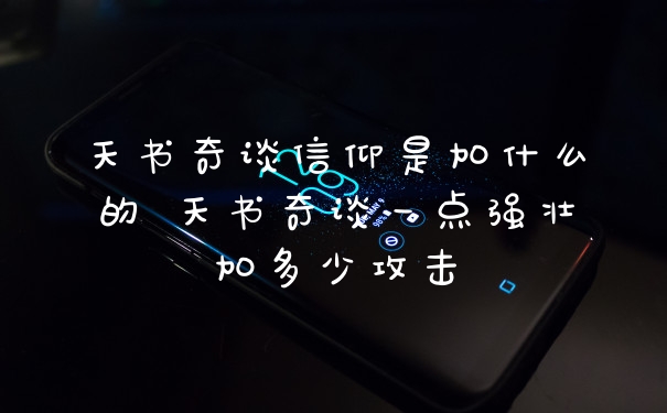 天书奇谈信仰是加什么的 天书奇谈一点强壮加多少攻击