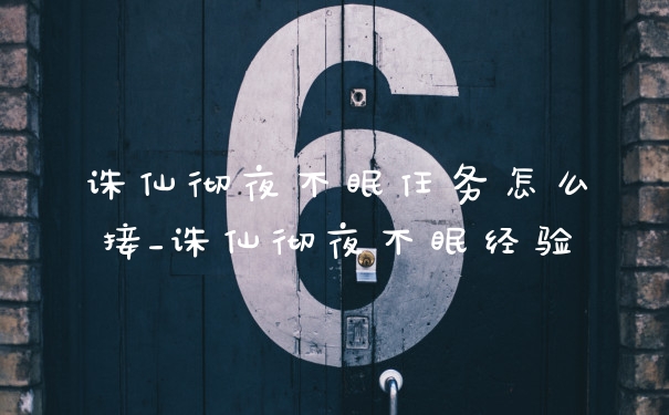 诛仙彻夜不眠任务怎么接_诛仙彻夜不眠经验
