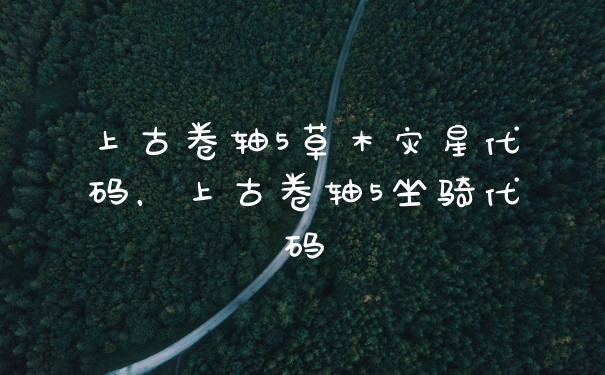 上古卷轴5草木灾星代码，上古卷轴5坐骑代码