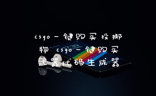 csgo一键购买投掷物 csgo一键购买武器代码生成器