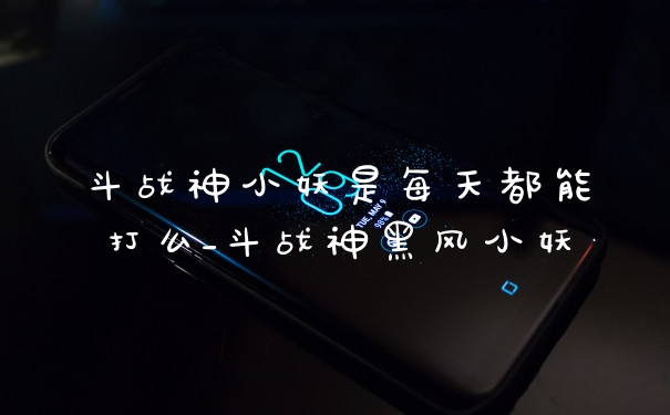 斗战神小妖是每天都能打么_斗战神黑风小妖