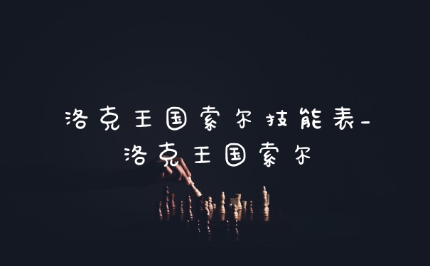 洛克王国索尔技能表_洛克王国索尔