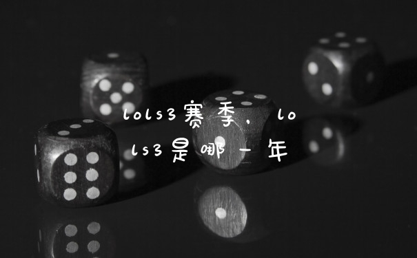 lols3赛季，lols3是哪一年