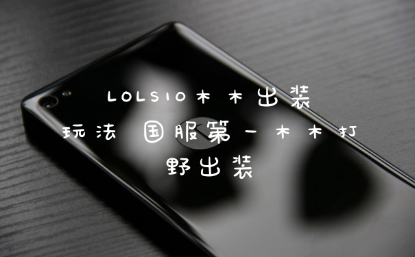 LOLS10木木出装玩法 国服第一木木打野出装