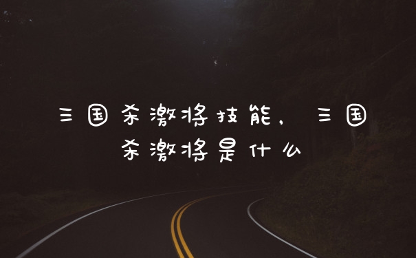三国杀激将技能，三国杀激将是什么