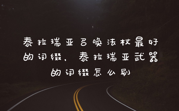 泰拉瑞亚召唤法杖最好的词缀，泰拉瑞亚武器的词缀怎么刷