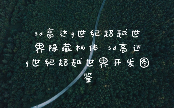 sd高达g世纪超越世界隐藏机体 sd高达g世纪超越世界开发图鉴