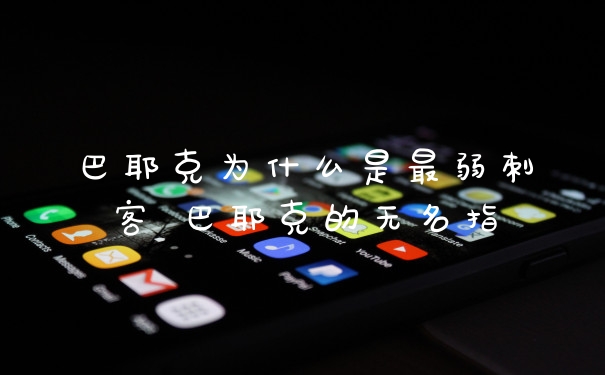 巴耶克为什么是最弱刺客 巴耶克的无名指