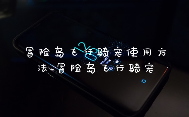 冒险岛飞行骑宠使用方法_冒险岛飞行骑宠