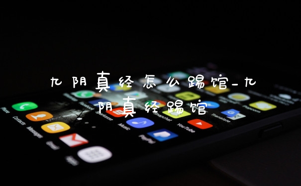 九阴真经怎么踢馆_九阴真经踢馆