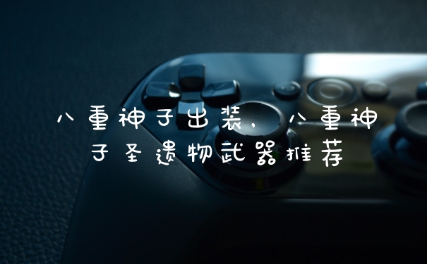 八重神子出装，八重神子圣遗物武器推荐