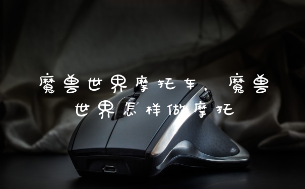 魔兽世界摩托车，魔兽世界怎样做摩托