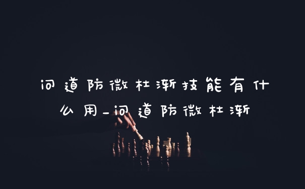 问道防微杜渐技能有什么用_问道防微杜渐