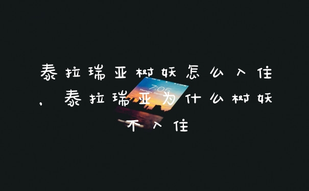 泰拉瑞亚树妖怎么入住,泰拉瑞亚为什么树妖不入住