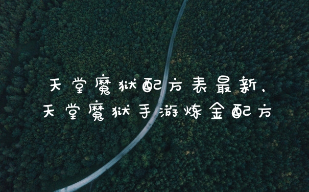 天堂魔狱配方表最新，天堂魔狱手游炼金配方