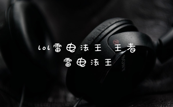 lol雷电法王 王者雷电法王