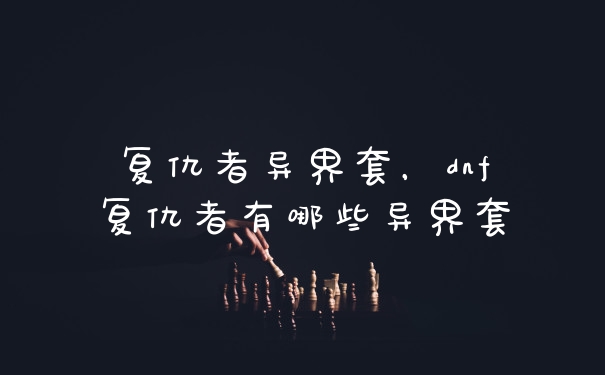 复仇者异界套，dnf复仇者有哪些异界套