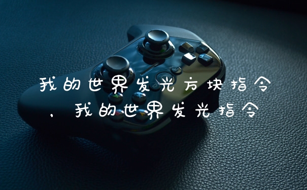 我的世界发光方块指令，我的世界发光指令