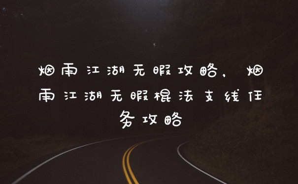 烟雨江湖无暇攻略，烟雨江湖无暇棍法支线任务攻略