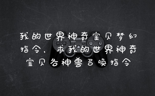 我的世界神奇宝贝梦幻指令，求我的世界神奇宝贝各神兽召唤指令