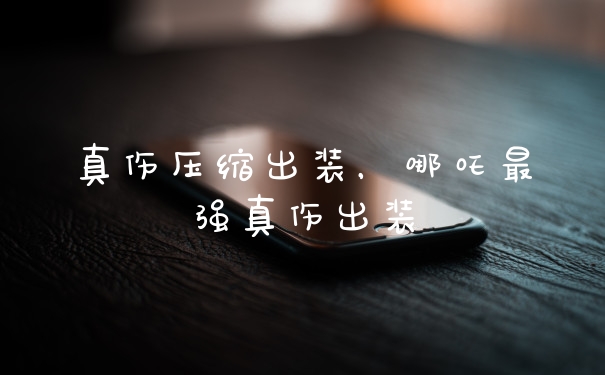 真伤压缩出装，哪吒最强真伤出装