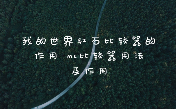 我的世界红石比较器的作用 mc比较器用法及作用