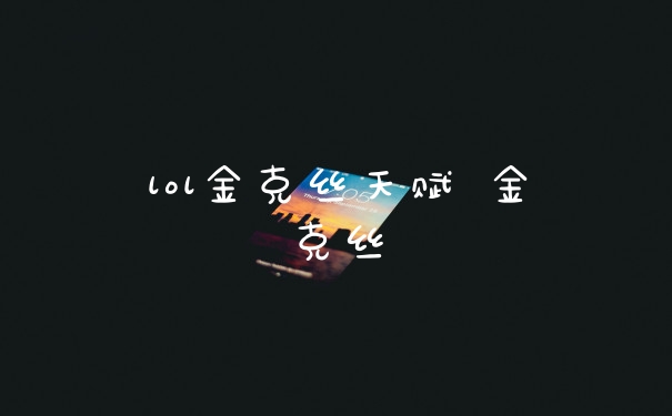 lol金克丝天赋 金克丝