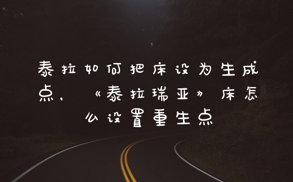 泰拉如何把床设为生成点，《泰拉瑞亚》床怎么设置重生点
