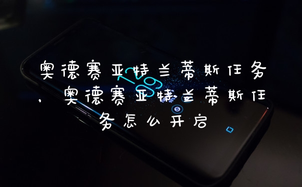 奥德赛亚特兰蒂斯任务，奥德赛亚特兰蒂斯任务怎么开启