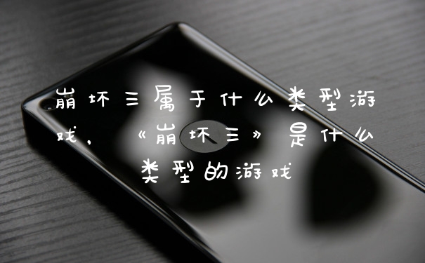 崩坏三属于什么类型游戏，《崩坏三》是什么类型的游戏