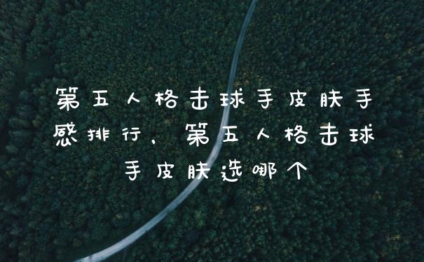 第五人格击球手皮肤手感排行，第五人格击球手皮肤选哪个