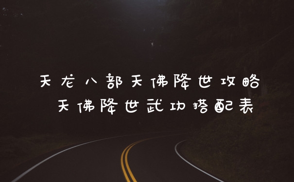 天龙八部天佛降世攻略 天佛降世武功搭配表
