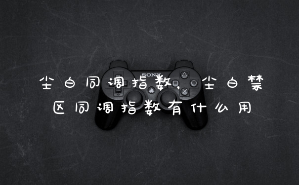 尘白同调指数,尘白禁区同调指数有什么用