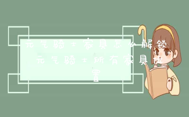 元气骑士家具怎么解锁 元气骑士所有家具位置