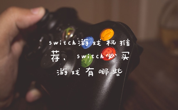 switch游戏机推荐,switch必买游戏有哪些