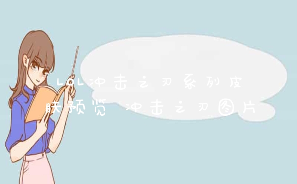 LOL冲击之刃系列皮肤预览 冲击之刃图片
