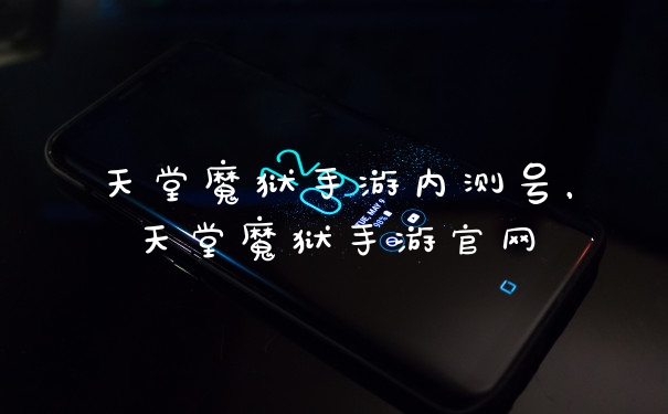 天堂魔狱手游内测号，天堂魔狱手游官网
